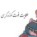 حکایت فوت کوزه گری