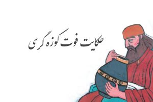 حکایت فوت کوزه گری