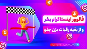 مزایا و معایب خرید فالوور اینستاگرام