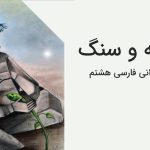 معنی روانخوانی جوانه و سنگ