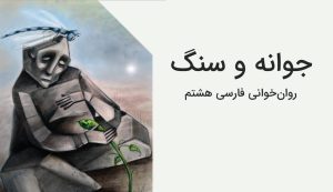 معنی روانخوانی جوانه و سنگ