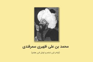 محمد بن علی ظهیری سمرقندی