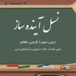 معنی درس نسل آینده ساز