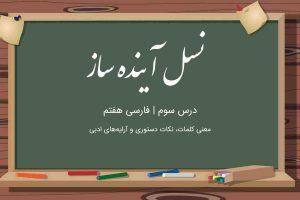 معنی درس نسل آینده ساز