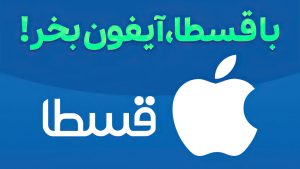 با قسطا آیفون بخر