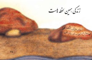 زندگی همین لحظه هاست (معنی درس هشتم فارسی هفتم)