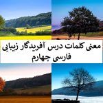 درس آفریدگار زیبایی - عکس درس اول فارسی چهارم