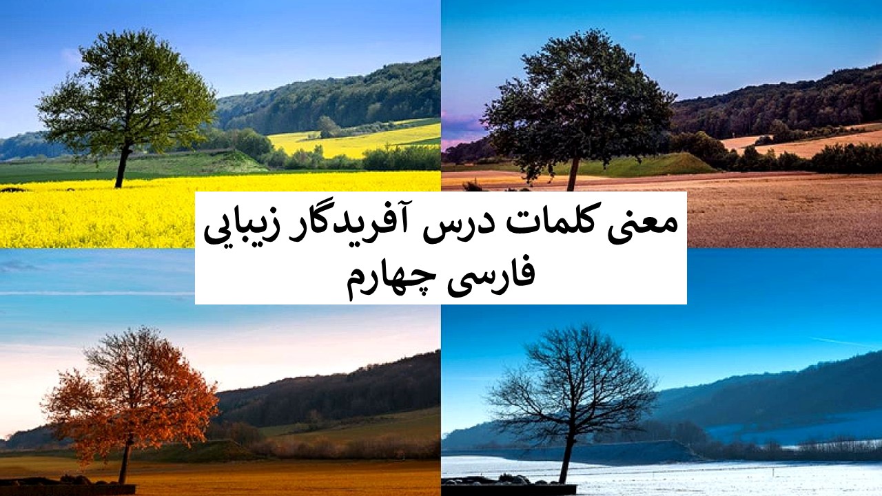 درس آفریدگار زیبایی - عکس درس اول فارسی چهارم