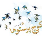 کوچ پرستوها معنی درس دوم فارسی چهارم