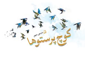 کوچ پرستوها معنی درس دوم فارسی چهارم