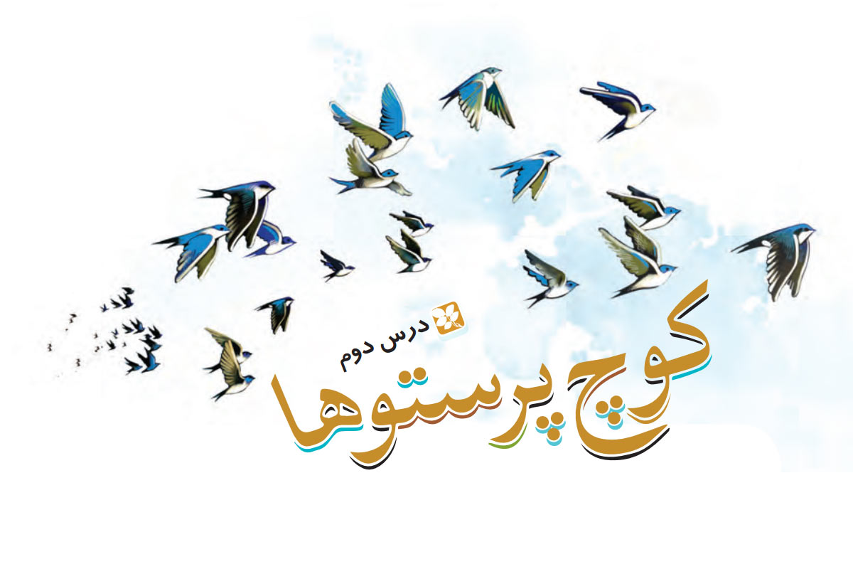 کوچ پرستوها معنی درس دوم فارسی چهارم