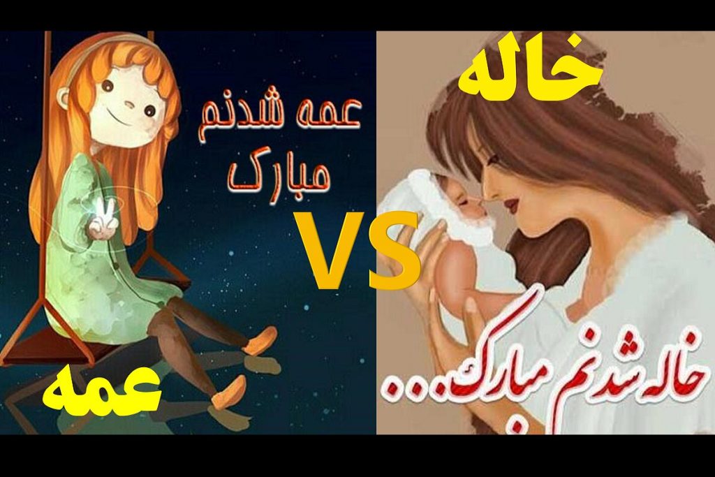 نظرسنجی | با خاله راحتی یا با عمه؟ - ستاره