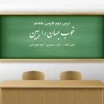 درس دوم فارسی هشتم
