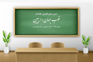 درس دوم فارسی هشتم