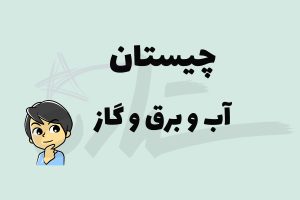 چیستان آب برق گاز
