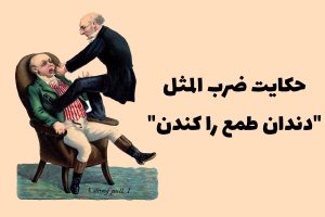ضرب المثل دندان طمع را کندن