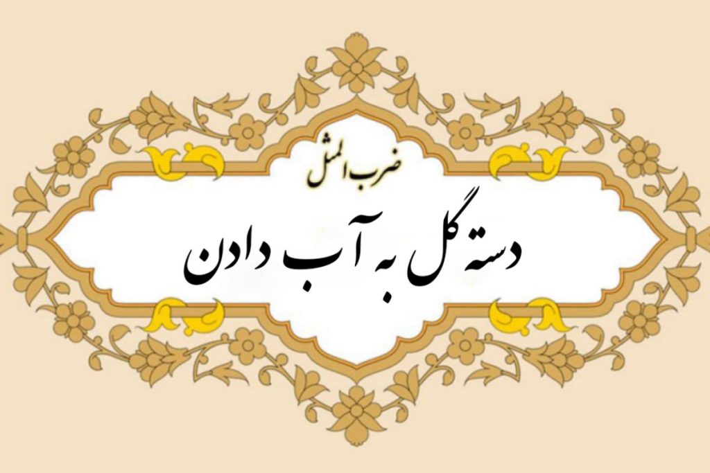 دسته گل به آب دادن یعنی چه