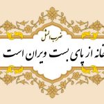 ضرب المثل خانه از پای بست ویران است