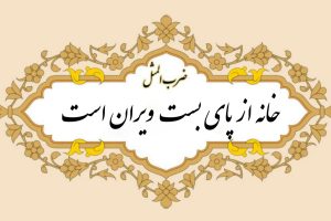 ضرب المثل خانه از پای بست ویران است