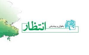 بخوان و بیندیش انتظار