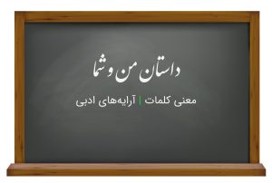 معنی داستان من و شما درس چهارم فارسی ششم