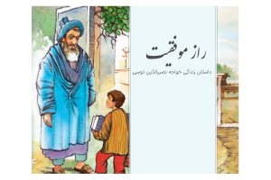 معنی درس نهم فارسی نهم، راز موفقیت