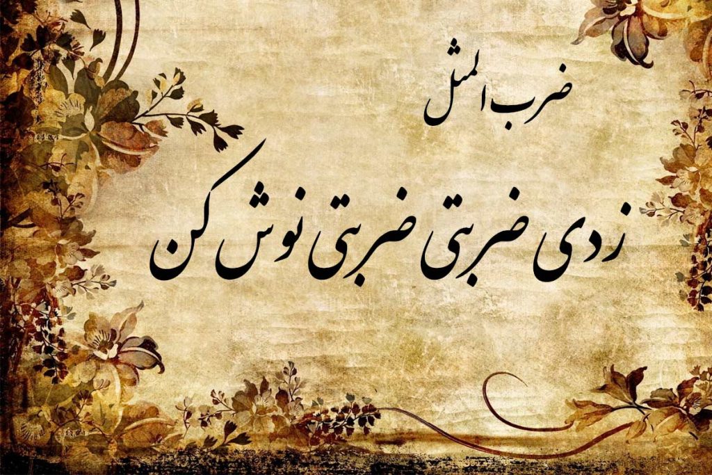 معنی و داستان ضرب المثل زدی ضربتی ضربتی نوش کن ستاره