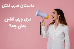 داستان دری وری گفتن