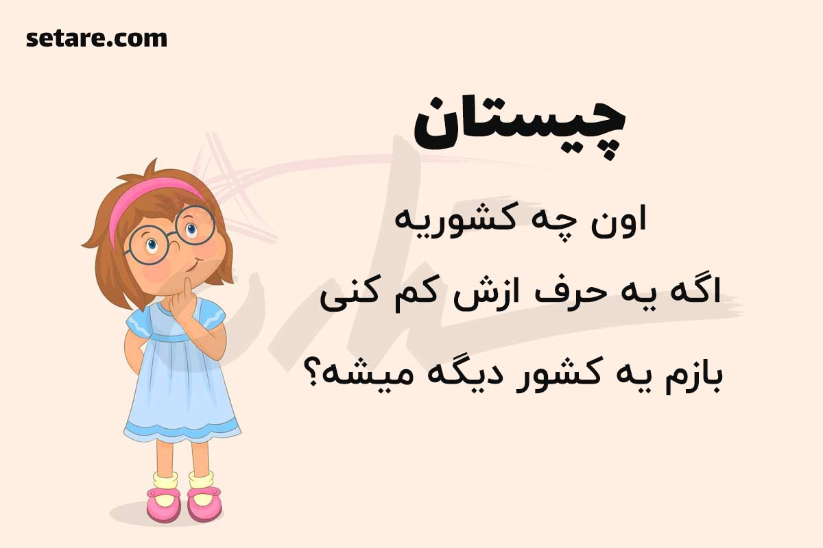 چیستان کشور حرف کمتر