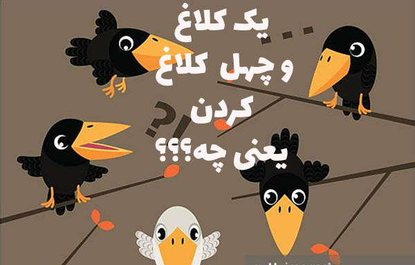 یک کلاغ چهل کلاغ کردن