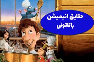 انیمیشن راتاتوئی