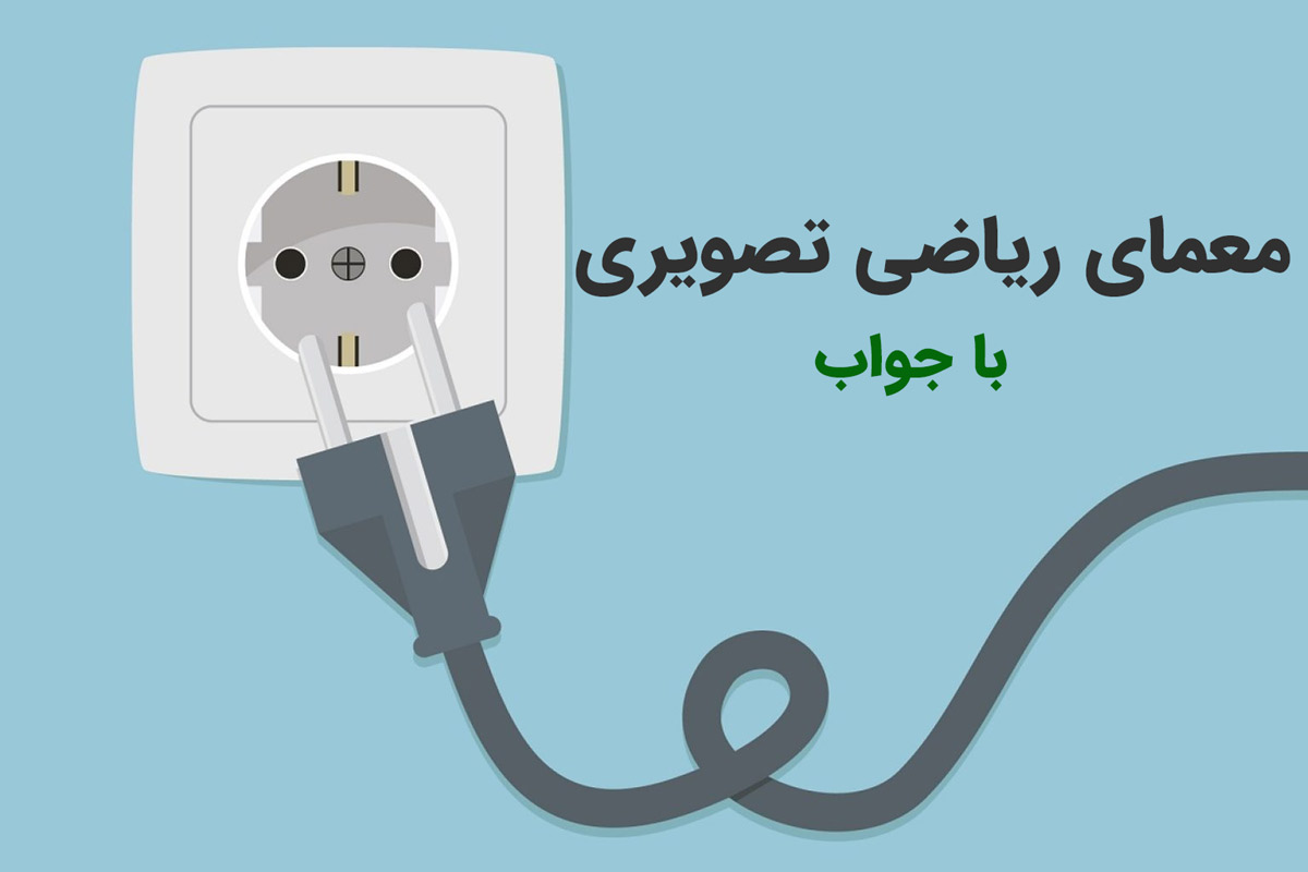 معمای ریاضی تصویری با جواب
