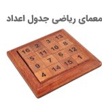 معمای ریاضی جدول اعداد