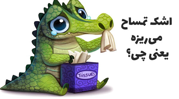 اشک تمساح ریختن