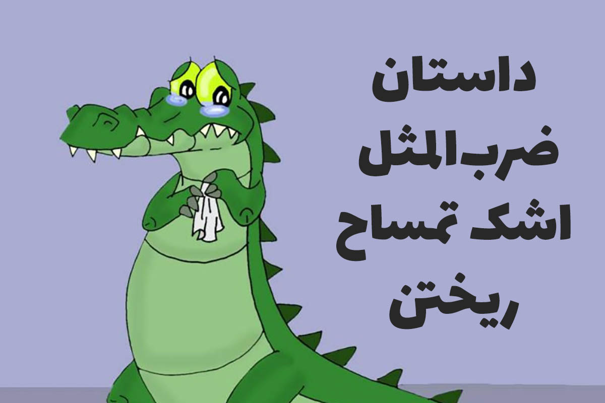 ضرب المثل اشک تمساح ریختن