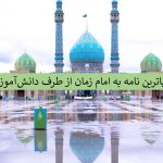 زیباترین نامه دانش آموزان به امام زمان