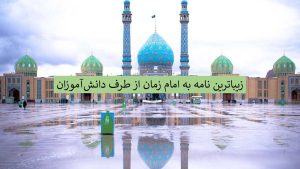 زیباترین نامه دانش آموزان به امام زمان