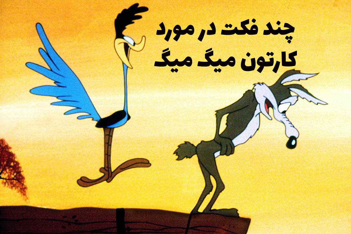 بیگ بیگ و Wile E. Coyote