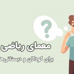 معمای ریاضی برای دبستانی ها و کودکان