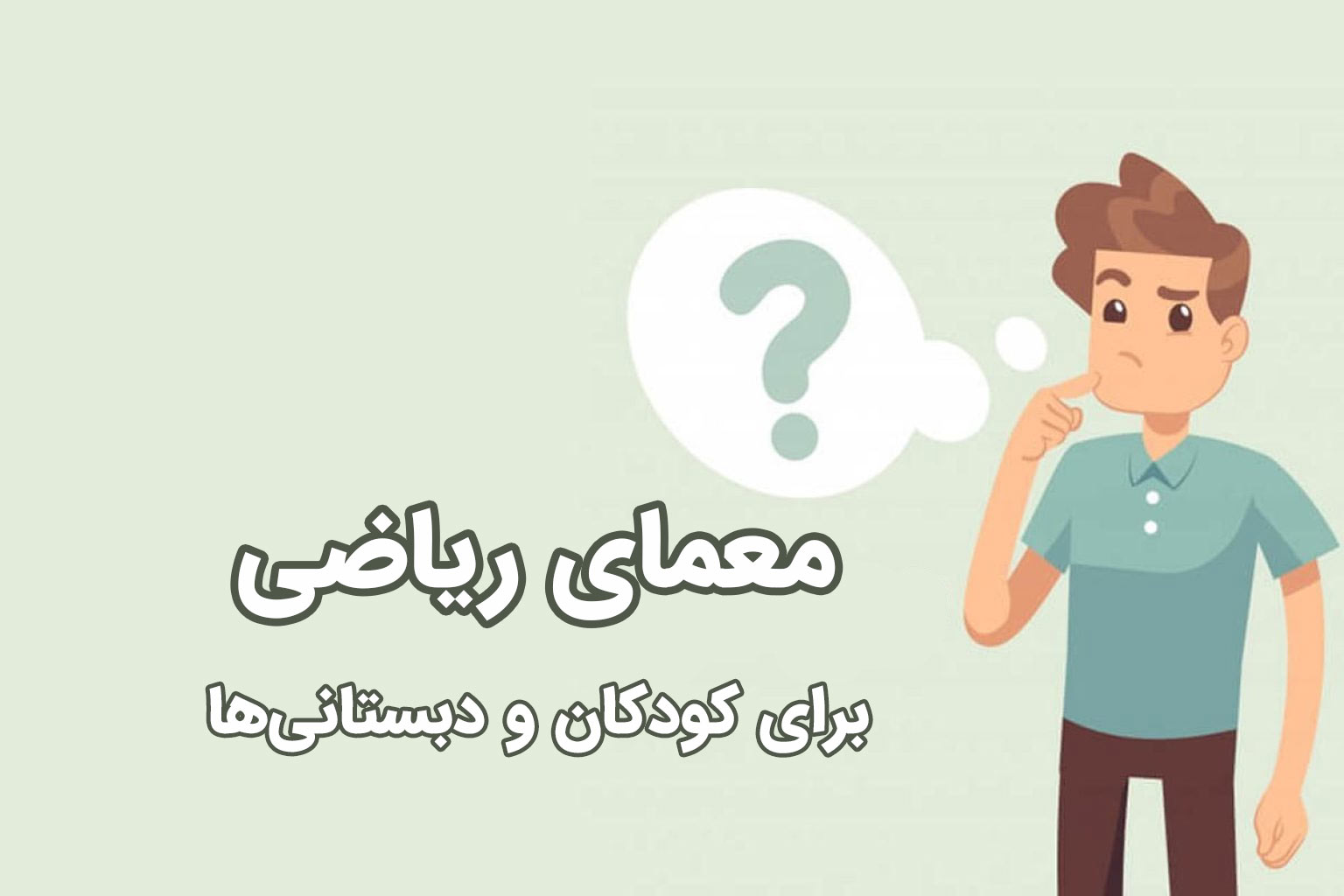 معمای ریاضی برای دبستانی ها و کودکان