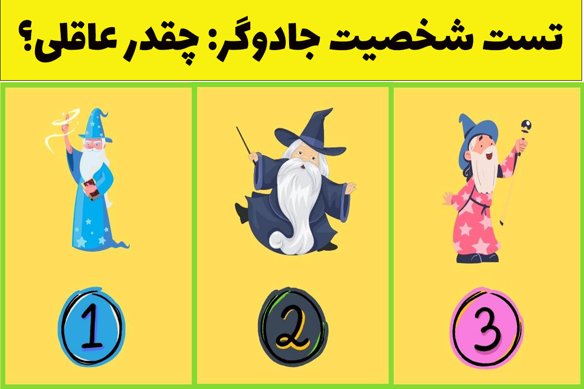 تست شخصیت عاقل بودن