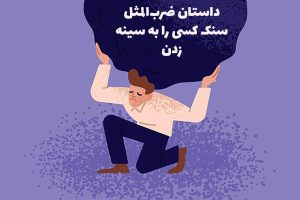 سنگ کسی بر سینه زدن