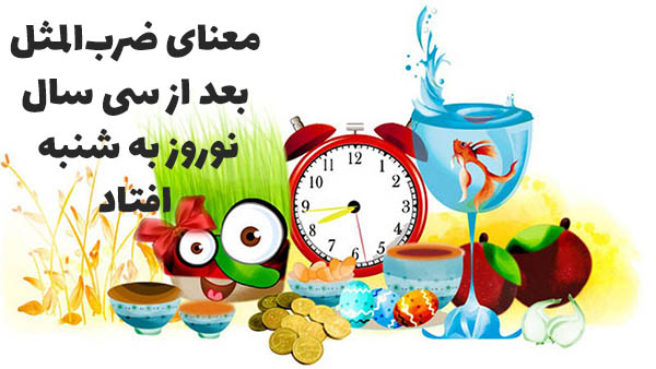  ضرب المثل بعد از سی سال نوروز به شنبه افتاد