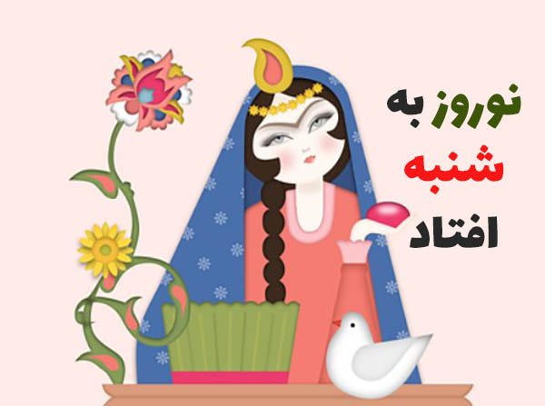 نوروز به شنبه افتاد