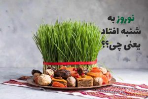 نوروز به شنبه افتاد