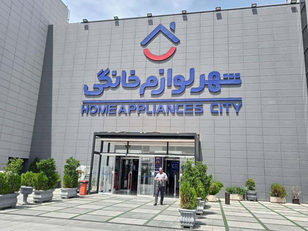 شهر لوازم‌خانگی