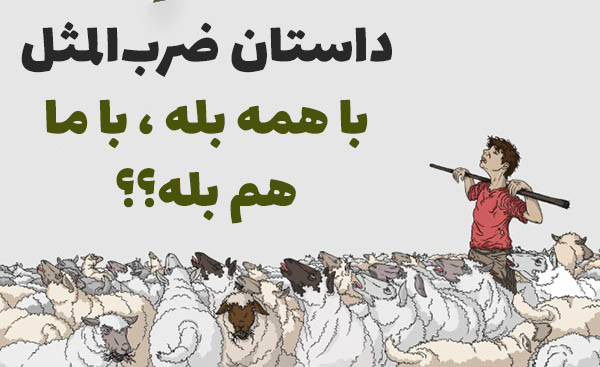 با همه بله، با ما هم بله