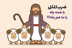 با همه بله، با ما هم بله