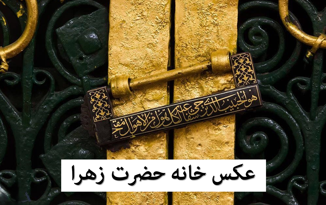 در خانه حضرت زهرا(س)
