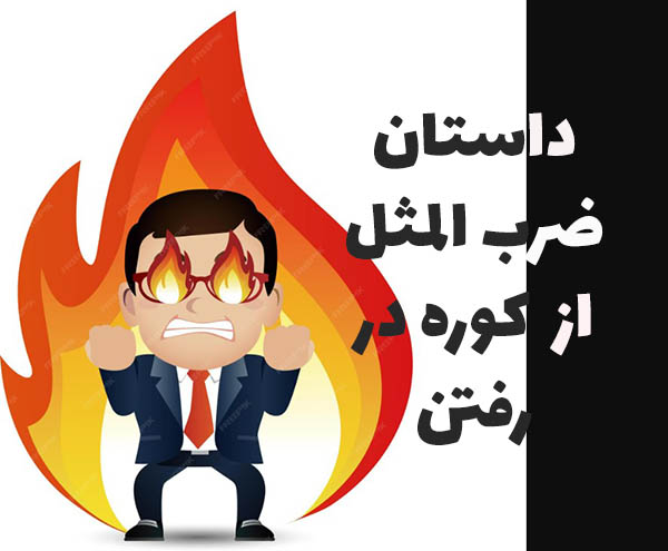 ضرب المثل از کوره در رفت
